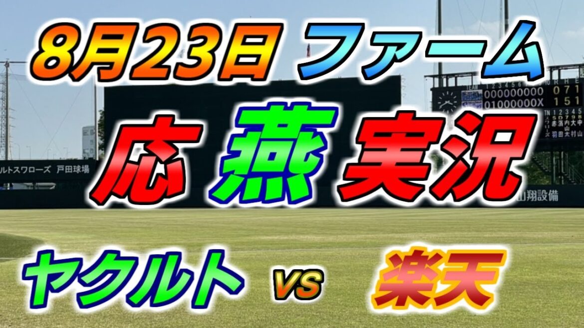 二軍 ファーム 応燕実況 【ヤクルトスワローズ × 楽天イーグルス】2024.8.23 @ 戸田球場 二軍 ファーム 応燕実況 【ヤクルトスワローズ × 楽天イーグルス】2024.8.23 @ 戸田球場
