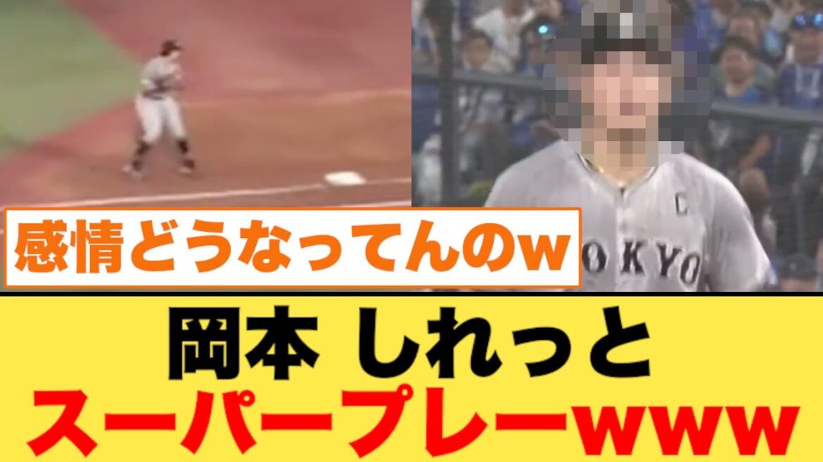 スーパープレーをした岡本の表情www