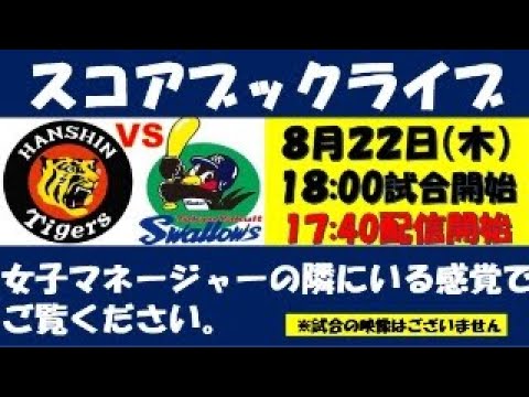 スコアブックライブ 8月22日 阪神VSヤクルト スコアブックライブ 8月22日 阪神VSヤクルト