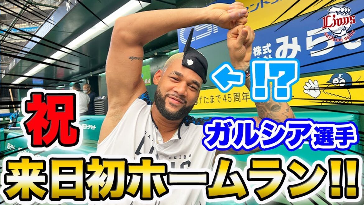 【帽子の被り方の裏側も！？】祝！ガルシア選手、来日初ホームラン&インタビュー！