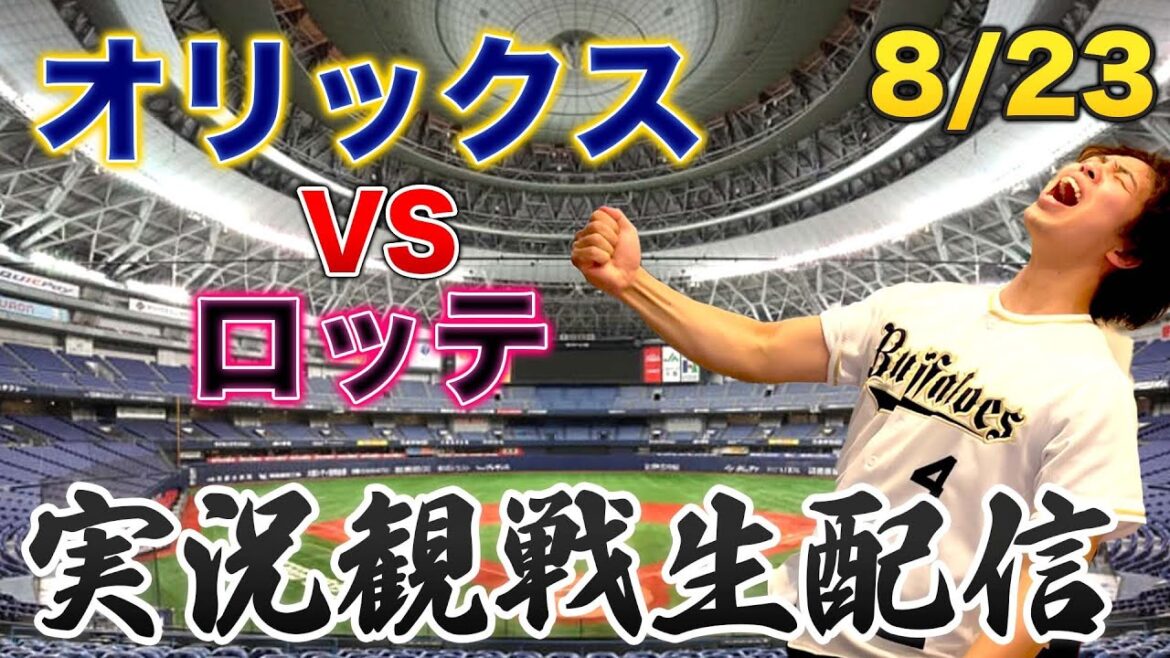 8/23 オリックスバファローズVS千葉ロッテマリーンズ　観戦生配信