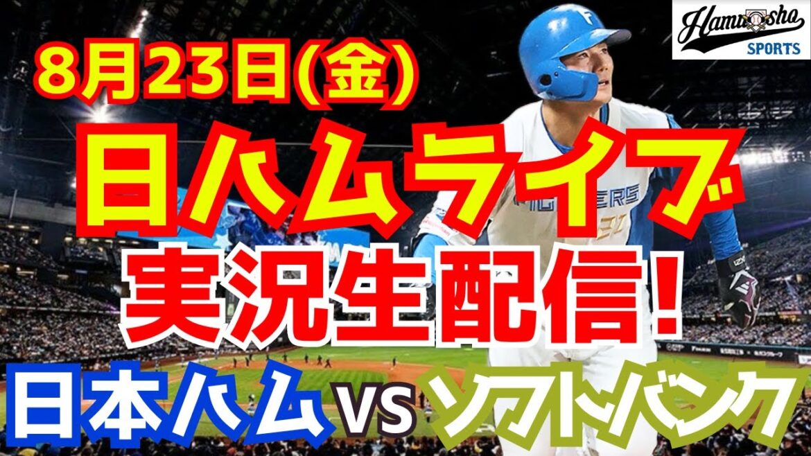 【日ハムライブ】日本ハムファイターズ対福岡ソフトバンクホークス 8/23 【ラジオ実況】 【日ハムライブ】日本ハムファイターズ対福岡ソフトバンクホークス 8/23 【ラジオ実況】