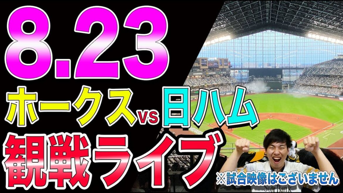ソフトバンクホークスvs日本ハムファイターズの観戦ライブ！※試合映像はございません