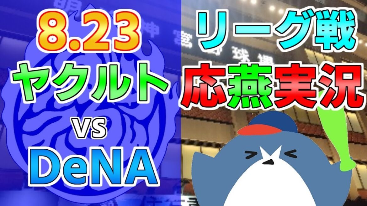 応燕実況【ヤクルトスワローズ × DeNAベイスターズ】2024.8.23 @ 神宮球場 応燕実況【ヤクルトスワローズ × DeNAベイスターズ】2024.8.23 @ 神宮球場