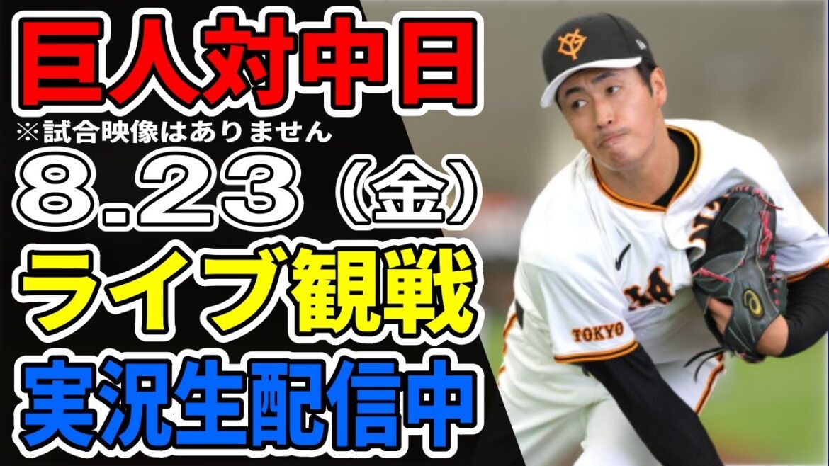 【巨人ライブ】8/23 巨人 対 中日ドラゴンズをみんなで応援するライブ!巨人戦を生配信中!! #読売ジャイアンツ #中日ライブ 【巨人ライブ】8/23 巨人 対 中日ドラゴンズをみんなで応援するライブ!巨人戦を生配信中!! #読売ジャイアンツ #中日ライブ