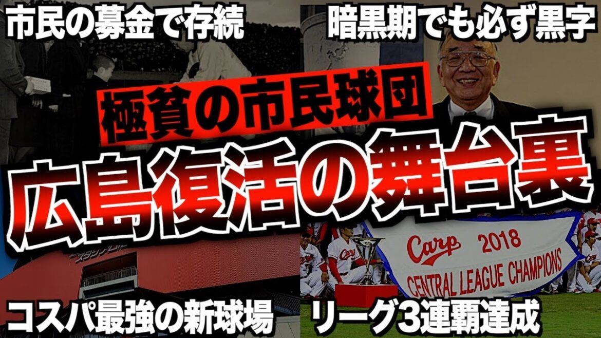 【貧乏からの脱却】広島東洋カープが資金力を手に入れて強豪へ成り上がる物語