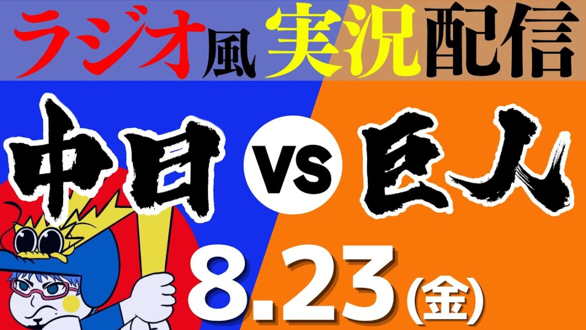 【ドラゴンズ応援実況】8/23(金) 読売ジャイアンツVS中日ドラゴンズ【プロ野球ライブ ラジオ風実況】