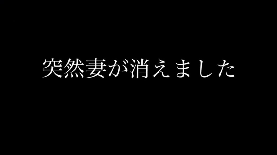 妻が消えて残された僕達の向かう先