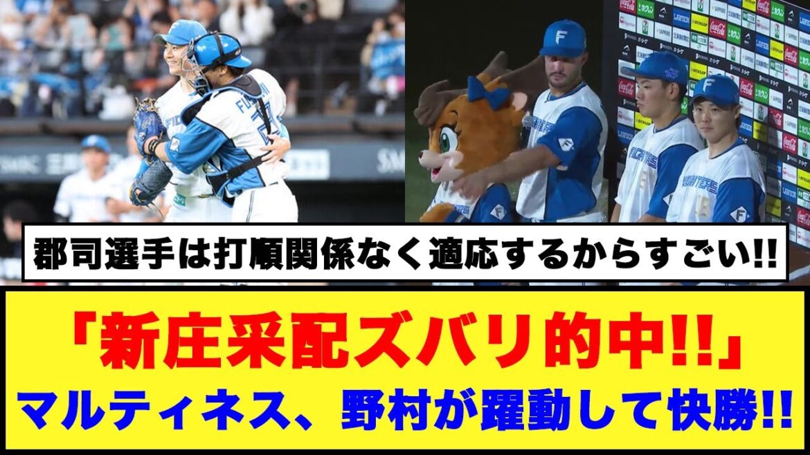 【新庄マジック!!】「新庄采配ズバリ的中!!」マルティネス、野村が躍動して快勝！！【日本ハム反応集】