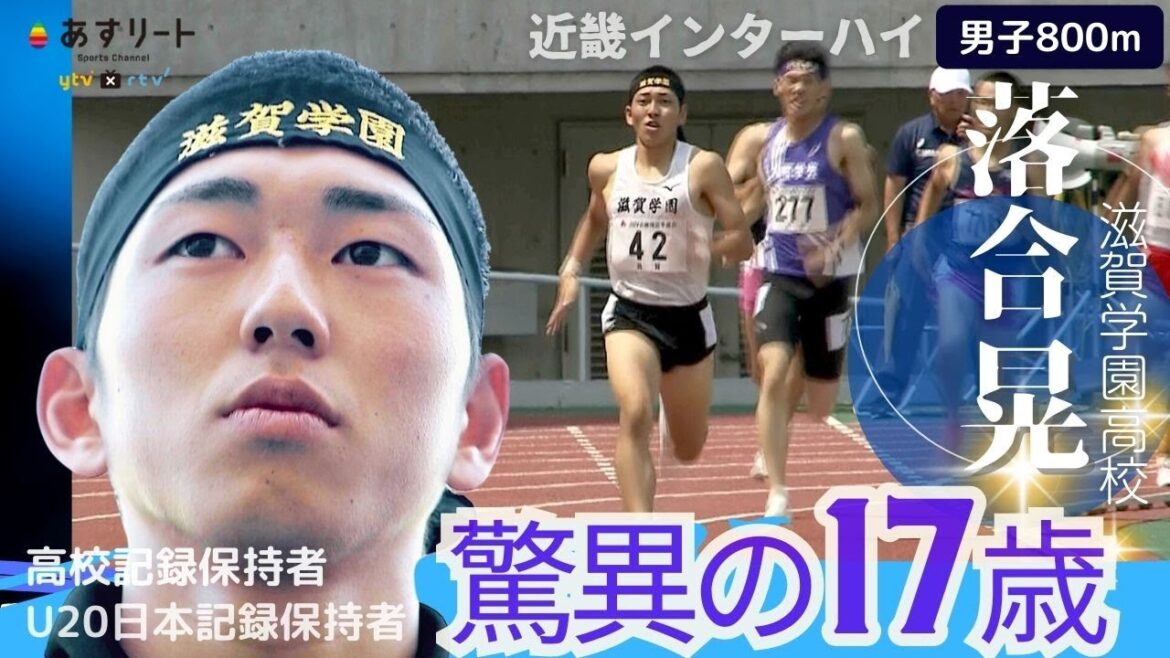 【近畿インターハイ/男子800ｍ】中距離のワンダーボーイ！落合 晃（滋賀学園高）が大会新で優勝！日本選手権で五輪参加標準記録突破へ意欲見せる。【あすリートチャンネル】
