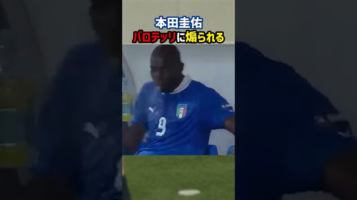 バロテッリに煽られる本田圭佑 #shorts #日本代表 #ACミラン #海外サッカー #セリエA #サッカー