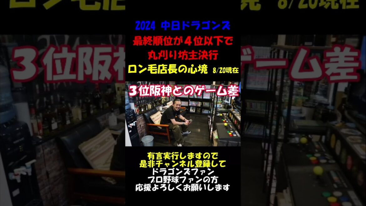 【ヤバい】中日４位以下確定で即ボウズ/ドラゴンズ(立浪監督の大ファン)店長の壮絶な2024シーズン残り31試合　#プロ野球 #中日ドラゴンズ #中日 #ドラゴンズ #阪神タイガース
