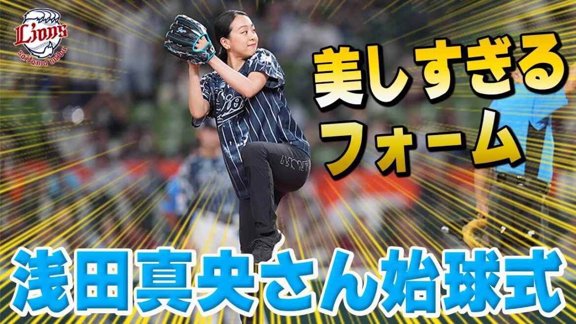 【フォームが美しすぎる！】プロフィギュアスケーター浅田真央さんが始球式に登場！