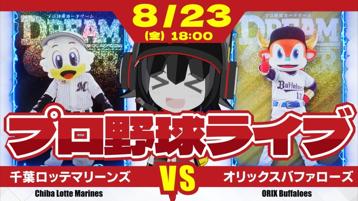 【プロ野球応援実況】千葉ロッテマリーンズvsオリックスバファローズ 4連敗中のロッテ。ズルズルいかない為にも、今日こそ勝利だー！