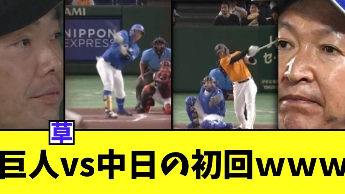 【悲報】巨人vs中日の初回ｗｗｗ