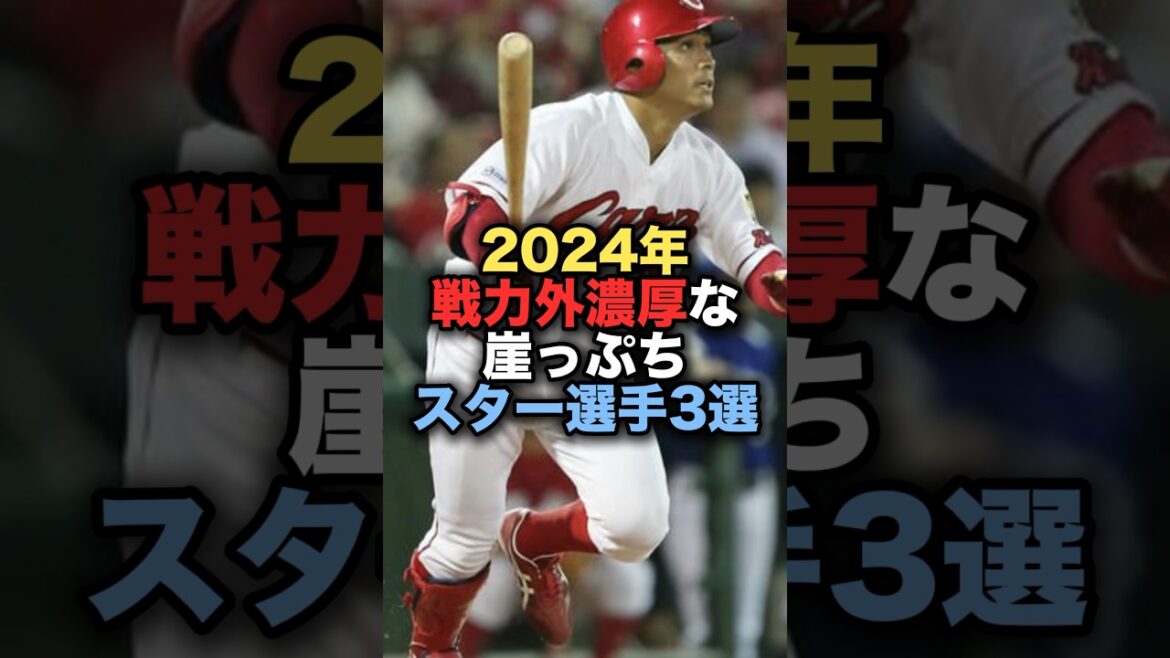 2024年戦力外濃厚な崖っぷちスター選手3選　#田中広輔　#広島東洋カープ #井上晴哉　#野球 #戦力外