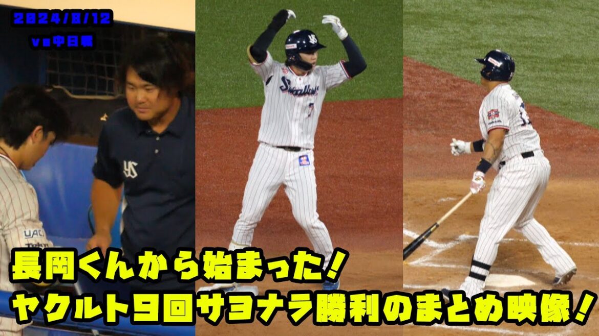 長岡くんから始まった!ヤクルト9回サヨナラ勝利までのまとめ映像! 2024/8/12 vs中日 長岡くんから始まった!ヤクルト9回サヨナラ勝利までのまとめ映像! 2024/8/12 vs中日