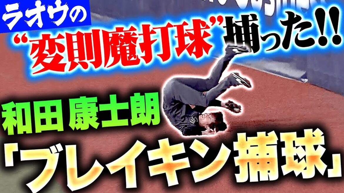 【ブレイキン捕球】和田康士朗『ラオウの“変則魔打球”捕った！スーパーキャッチで先発カイケルを救う！』