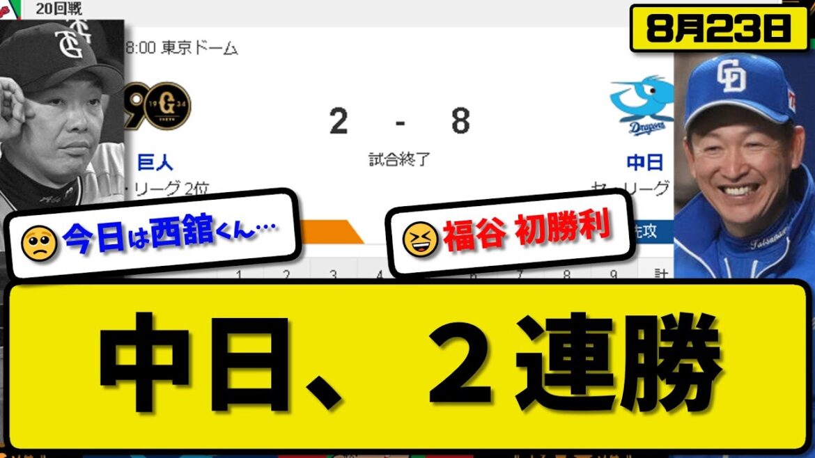 【2位vs5位】中日ドラゴンズが読売ジャイアンツに8-2で勝利…8月23日大勝で2連勝…先発福谷6回2失点初勝利…宇佐見&石川&田中&細川&岡林が活躍【最新・反応集・なんJ・2ch】プロ野球