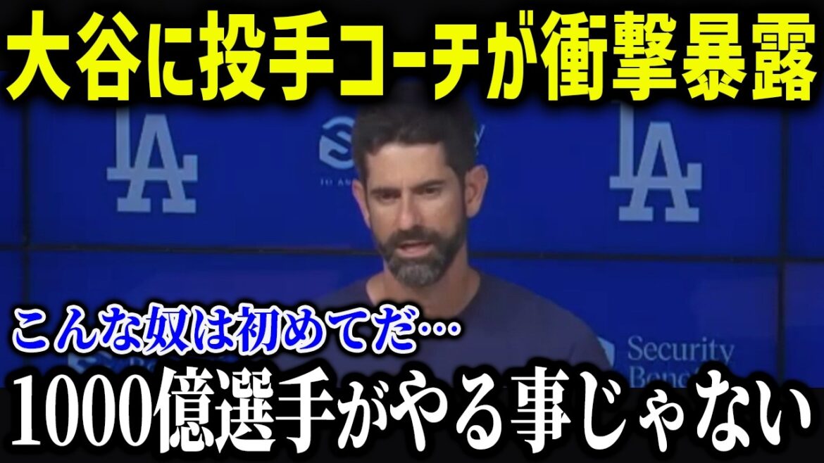 大谷の投手コーチが衝撃本音!「正直次元が違う」復帰間近の大谷の状況を徹底解説!【海外の反応/MLB/メジャー/野球】 大谷の投手コーチが衝撃本音!「正直次元が違う」復帰間近の大谷の状況を徹底解説!【海外の反応/MLB/メジャー/野球】