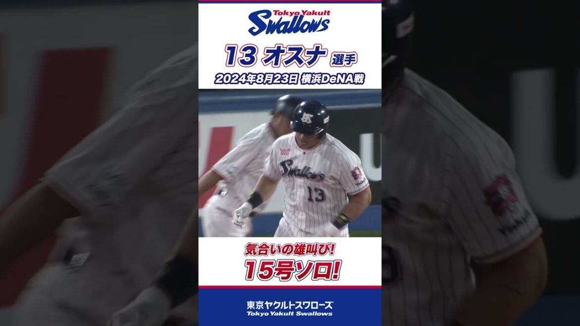 気合いの雄叫び！オスナ選手の15号ソロ！ #shorts  #swallows #ヤクルト #東京ヤクルトスワローズ