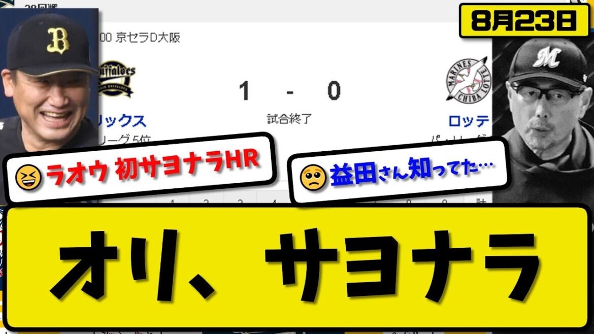 【2位vs5位】オリックスバファローズがロッテマリーンズに1-0で勝利…8月23日今季7度目サヨナラ勝ちでCS圏内7ゲーム差…先発カスティーヨ5回無失点…杉本がサヨナラホームランの活躍【最新・反応集】