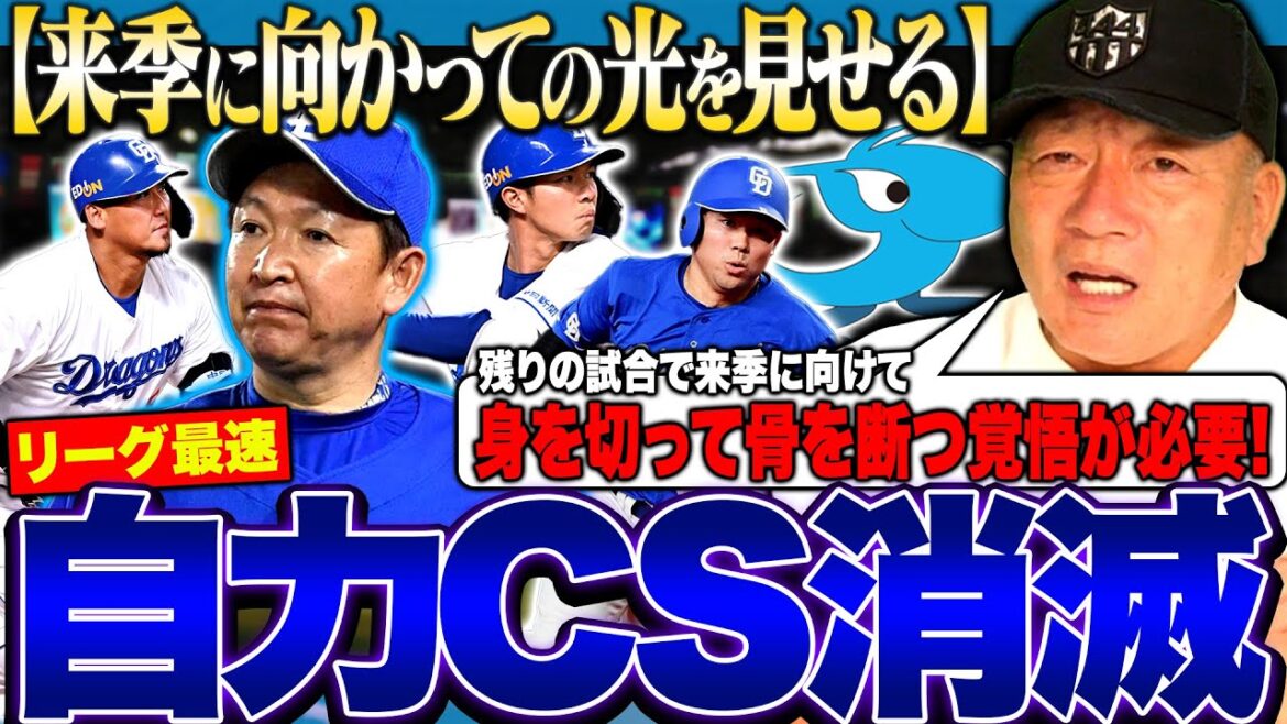 【自力CS消滅】”現場だけの責任にしてては来年を苦しい…”野手では福永をどうしたいのか？投手では松木平の育成方針を…中日ドラゴンズが残り試合どうしていくべきか語ります。【プロ野球】