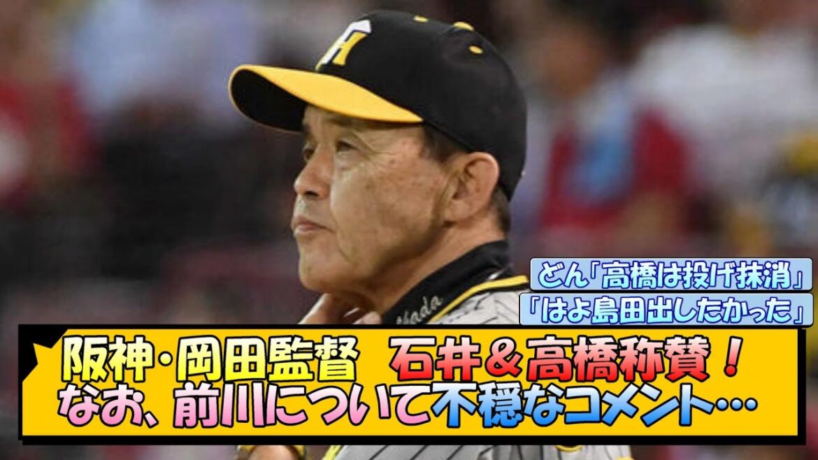 阪神・岡田監督　石井＆高橋称賛！なお、前川について不穏なコメント…【なんJ/2ch/5ch/ネット 反応 まとめ/阪神タイガース/岡田監督/石井大智/高橋遥人/前川右京】