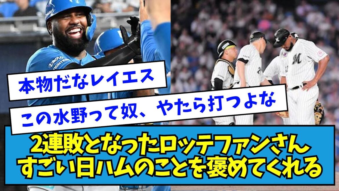 【にっこり】2連敗となったロッテファンさん、すごい日ハムのことを褒めてくれる【なんJ反応】