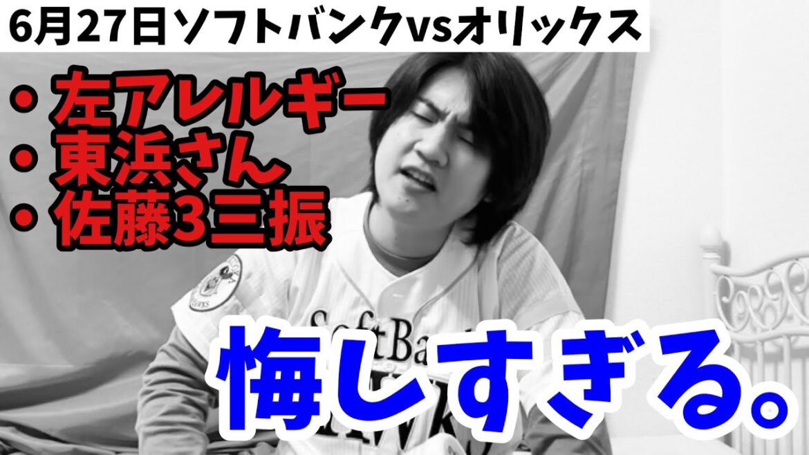 【左アレルギー】宮城、やっぱり打てない。思わせぶりな8回表で声が枯れてしまうホークスファンw 2024年6月27日 福岡ソフトバンク対オリックス