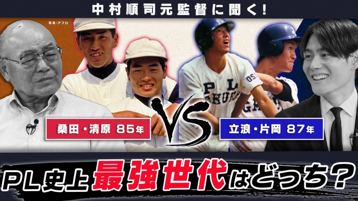 PL最強世代は桑田･清原の85年or立浪･片岡の87年？名将･中村順司が究極の選択！【PL対談③】