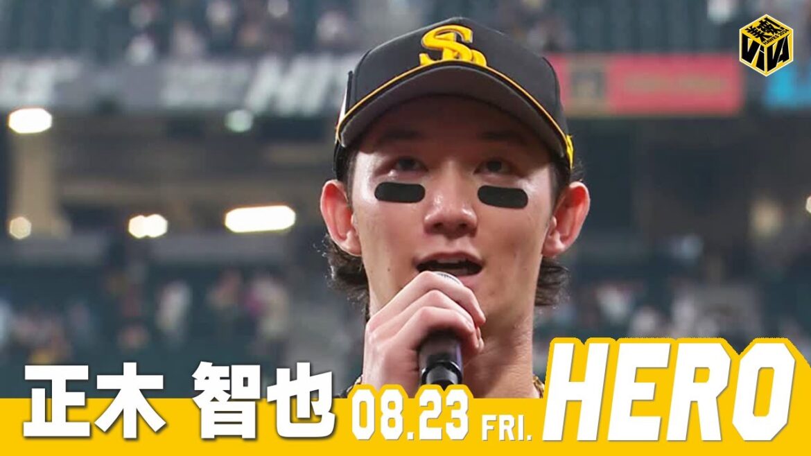 【きょうのヒーロー】 正木智也選手｜8月23日vs北海道日本ハム