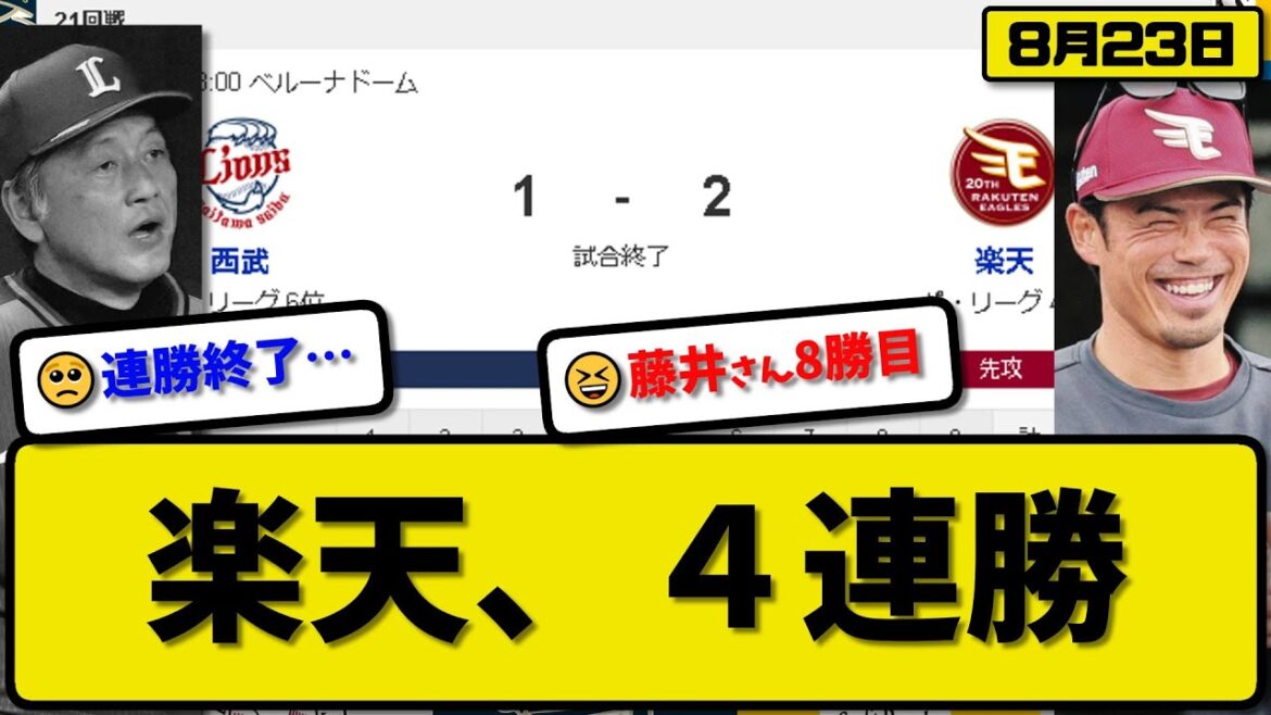 【4位vs6位】楽天イーグルスが西武ライオンズに2-1で勝利…8月23日接戦を制して4連勝…先発藤井6回無失点8勝目…辰己&小郷が活躍【最新・反応集・なんJ・2ch】プロ野球