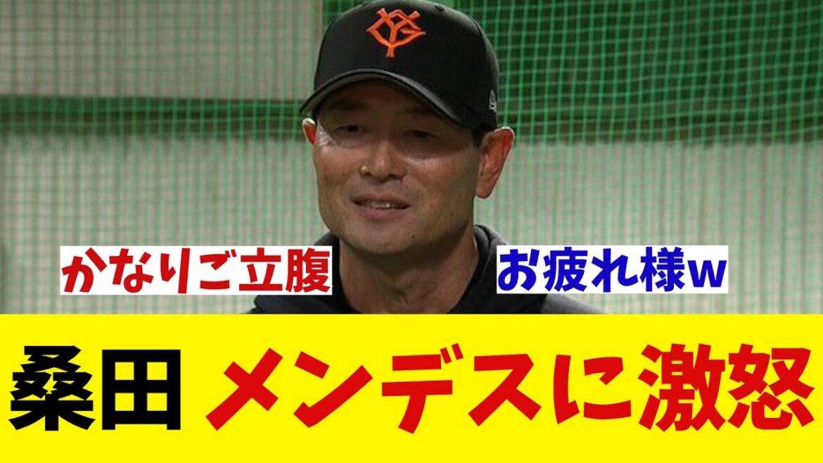 巨人・桑田2軍監督　メンデスに激怒!!【野球情報】【2ch 5ch】【なんJ なんG反応】【野球スレ】