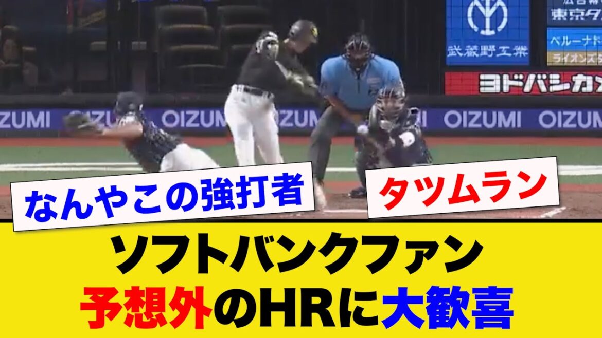 【柳町達】予想外のホームランに大歓喜