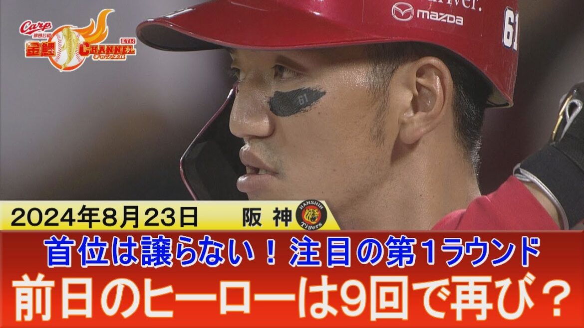 【首位は譲らない！】前夜のヒーロー再び輝けるか【カープ公認】金鯉チャンネル /広テレ！
