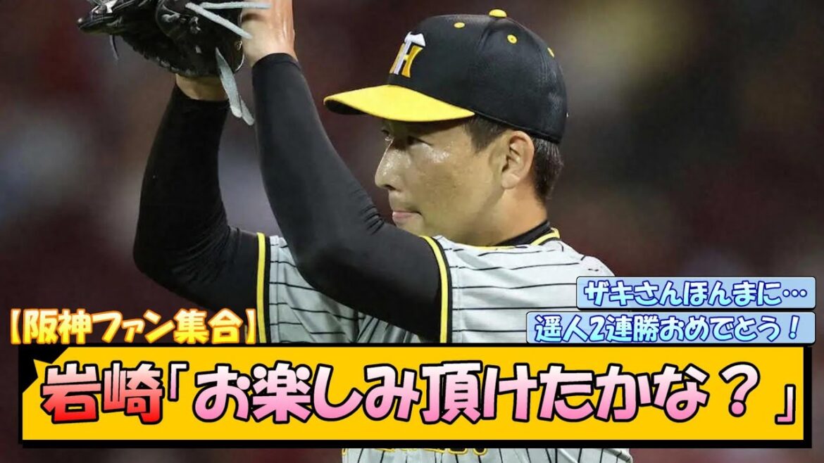 【阪神ファン集合】岩崎「お楽しみ頂けたかな？」【なんJ/2ch/5ch/ネット 反応 まとめ/阪神タイガース/岡田監督/高橋遥人/佐藤輝明/岩崎優】