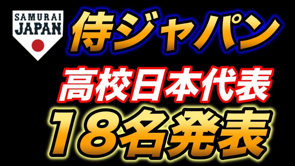 遂に高校日本代表が発表！甲子園スターが続々選出！外野手は大阪桐蔭から2名！！