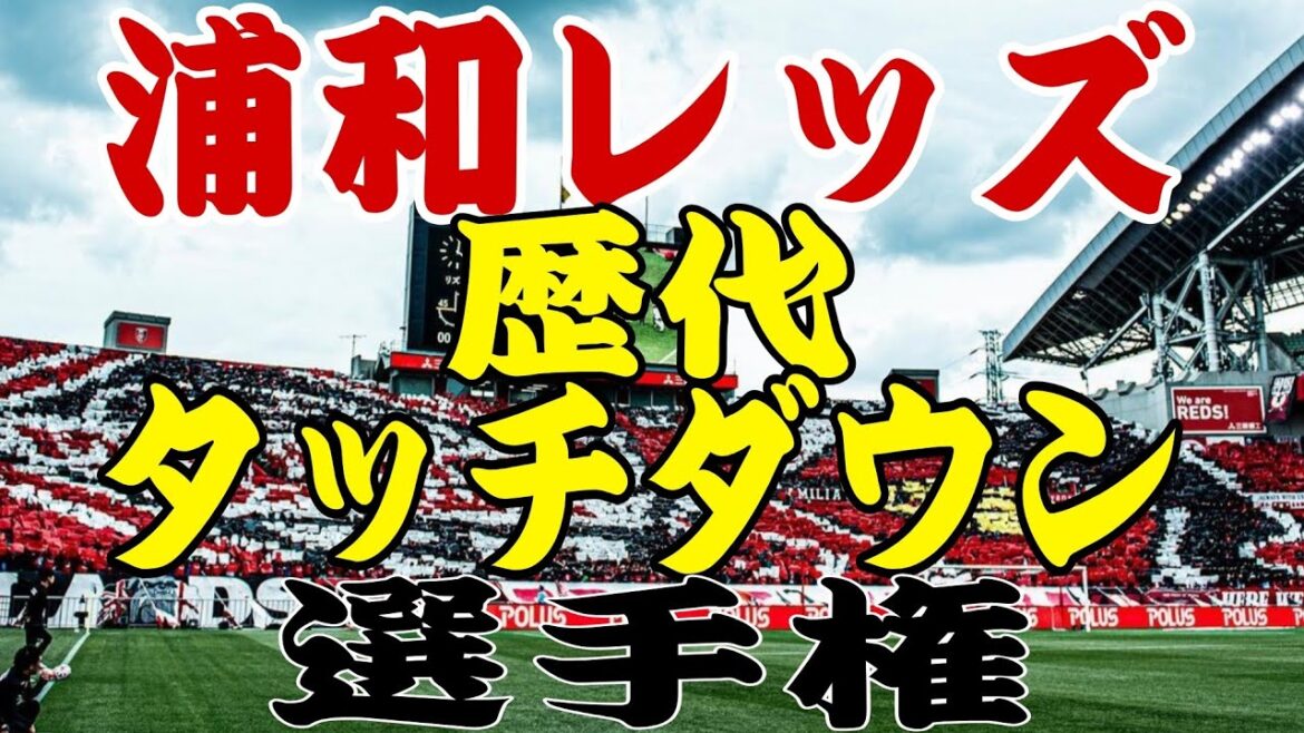 浦和レッズ　歴代タッチダウンパス選手権【浦和レッズmovie】