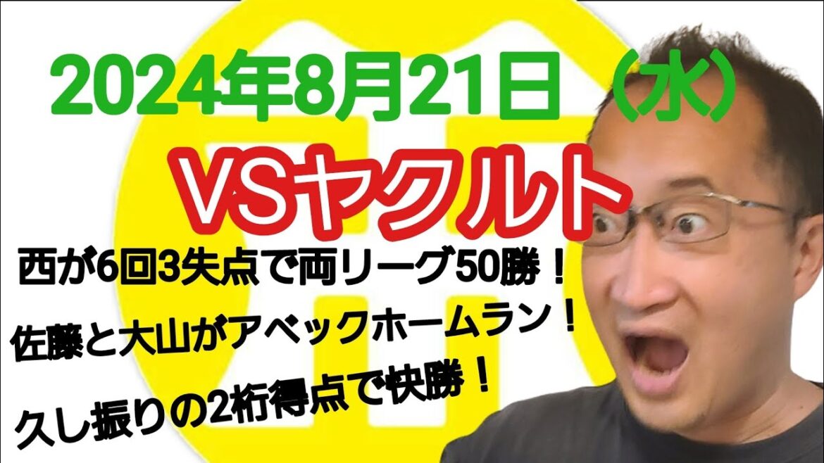 【阪神タイガースについて語る動画】2024年8月21日（水）　○ 阪神 10 × 4 ヤクルト ●　西が6回3失点で史上7人目の両リーグ50勝！　佐藤と大山がアベックホームラン！　久し振りの2桁得点！