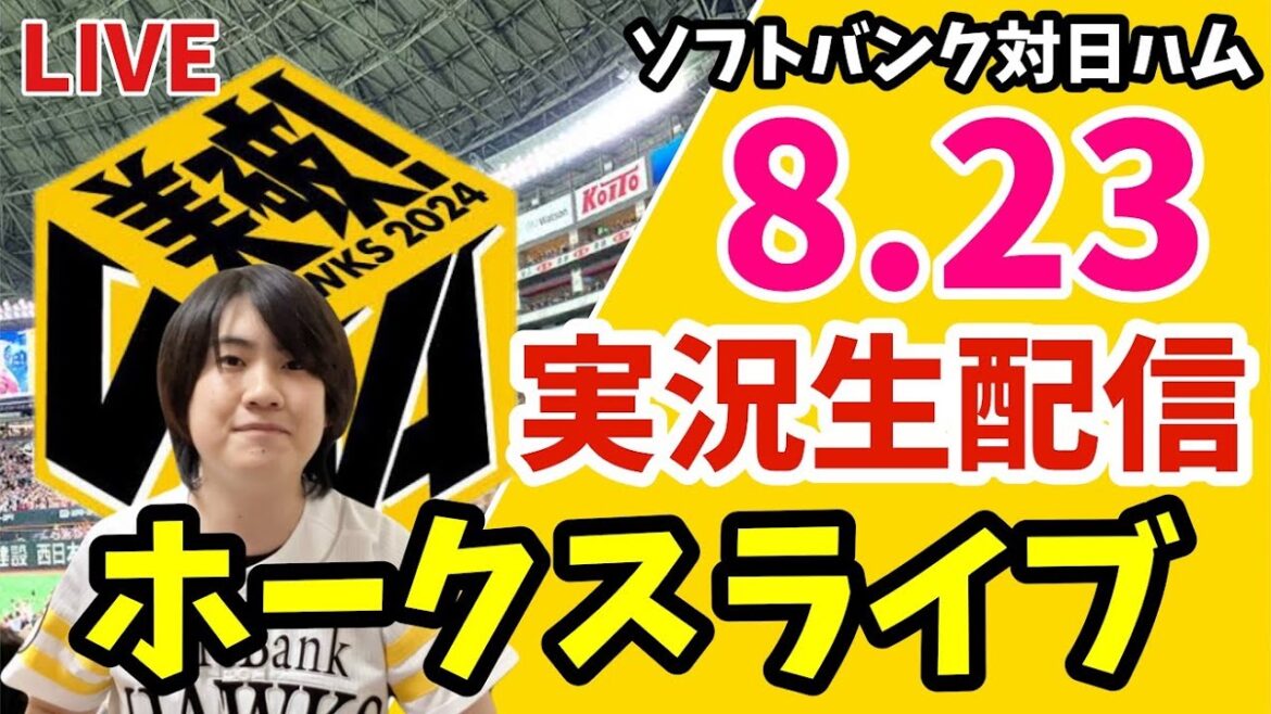 【実況】ソフトバンクホークス対日本ハムファイターズの観戦ライブ！　8月23日　【ホークスライブ】