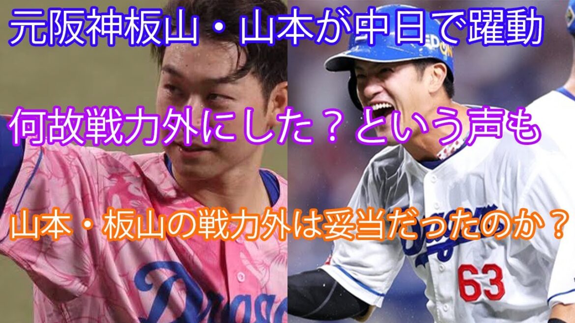 元阪神山本泰寛・板山が中日で躍動！板山と山本の戦力外は妥当だったのか？について語ろう【阪神タイガース】