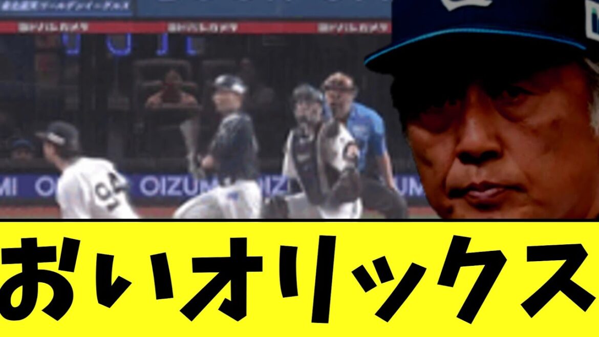 【悲報】オリックス　完全にやらかす