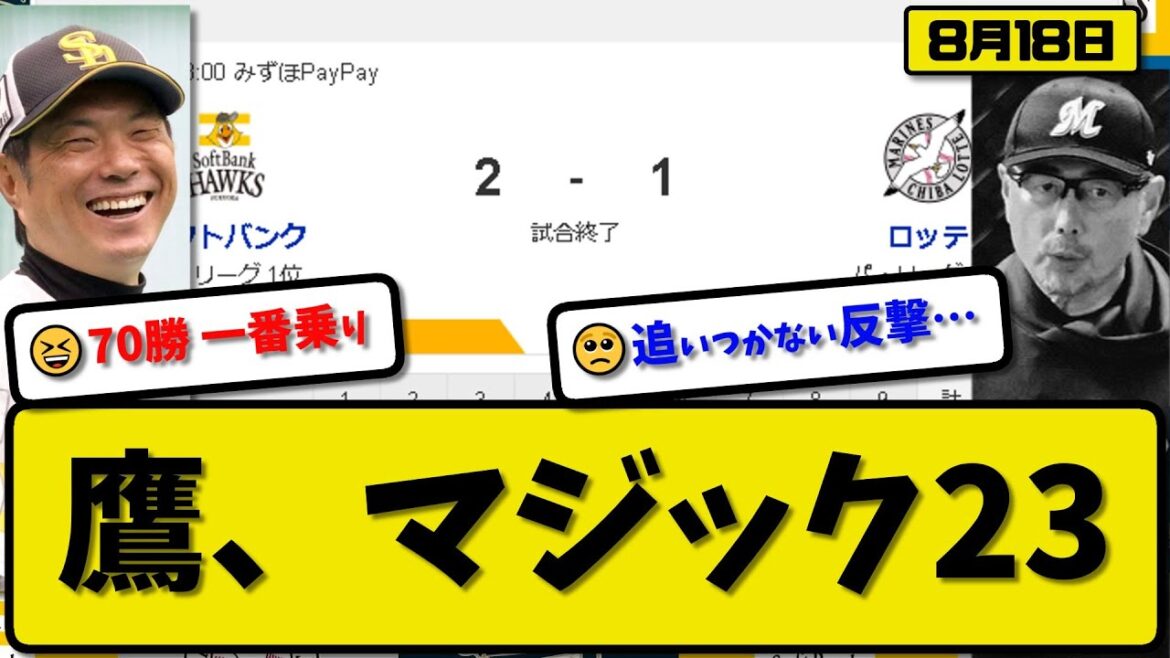 【1位vs3位】ソフトバンクホークスがロッテマリーンズに2-1で勝利…8月18日9カード連続勝ち越し貯金35優勝マジック23…先発松本5回無失点初勝利…牧原&甲斐が活躍【最新・反応集・なんJ・2ch】