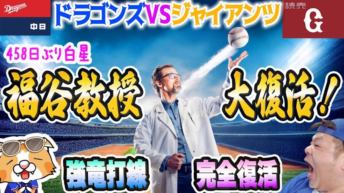【中日ドラゴンズ】福谷教授が完全復活で先発陣なんとかなる!強竜打線も完全復活確定!明日は柳で完全復活勝利確定な!【祝勝会ライブ】 【中日ドラゴンズ】福谷教授が完全復活で先発陣なんとかなる!強竜打線も完全復活確定!明日は柳で完全復活勝利確定な!【祝勝会ライブ】