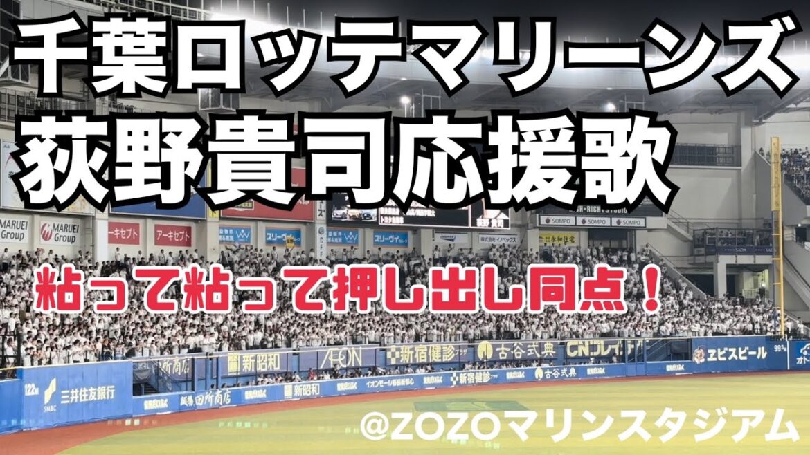 千葉ロッテマリーンズ 荻野貴司応援歌