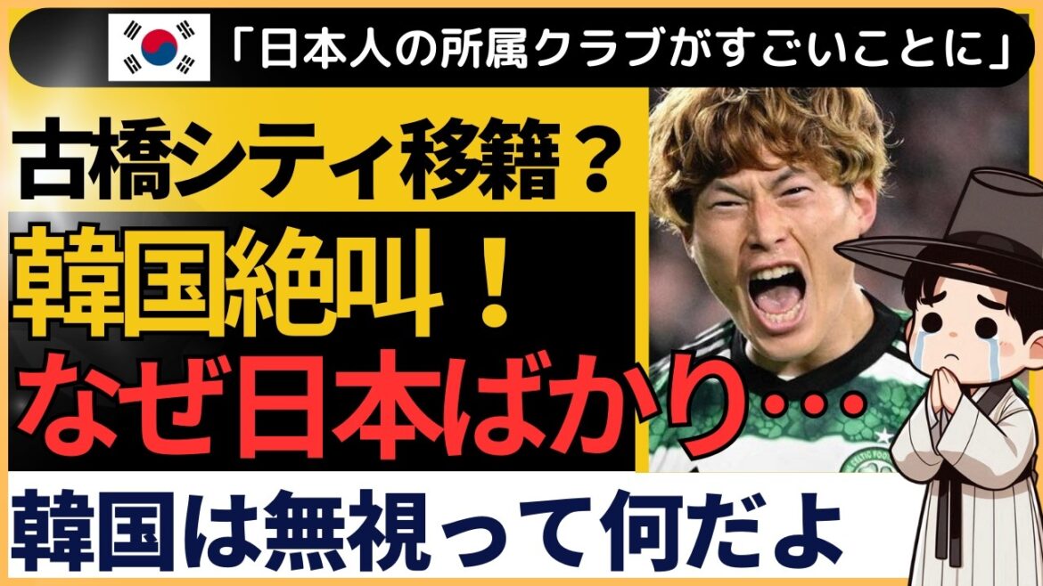 【サッカー日本選手】古橋のシティ移籍に韓国絶叫！「また日本が…」