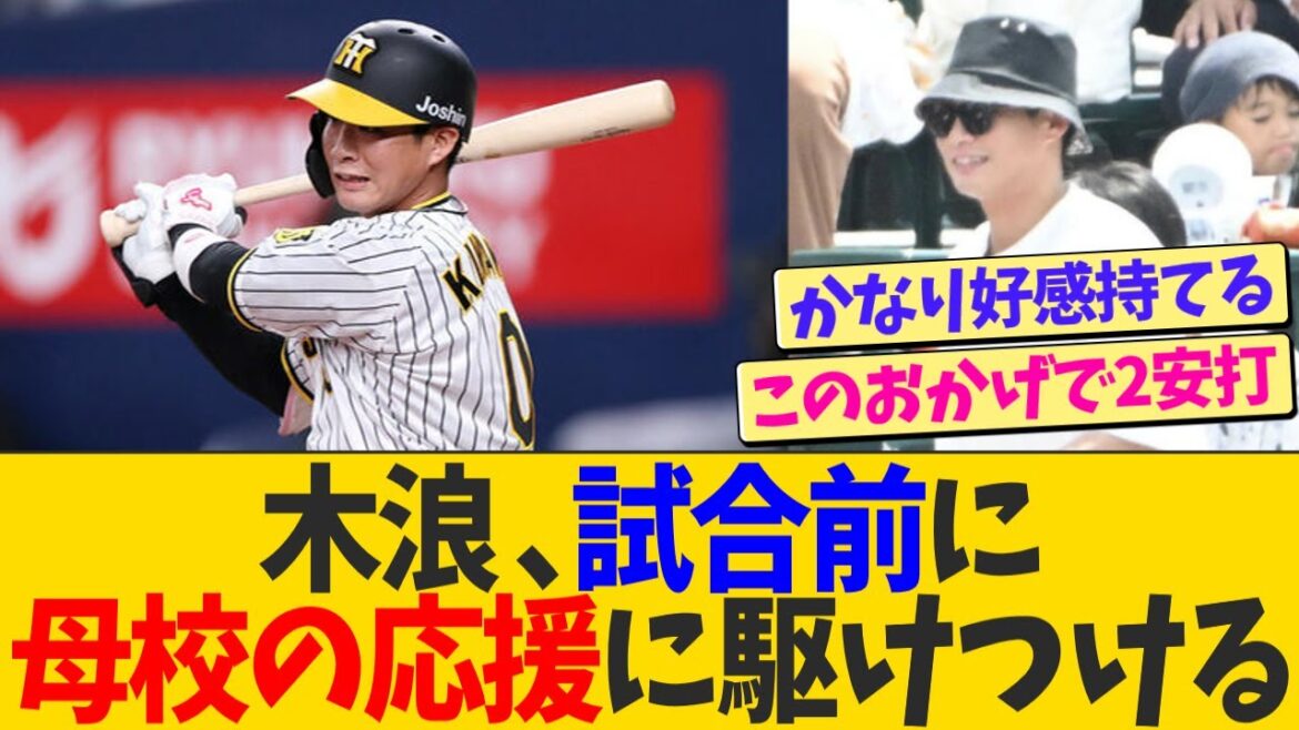 木浪聖也、ヤクルト戦の前に母校の応援へ駆けつけていた【なんJ プロ野球反応】