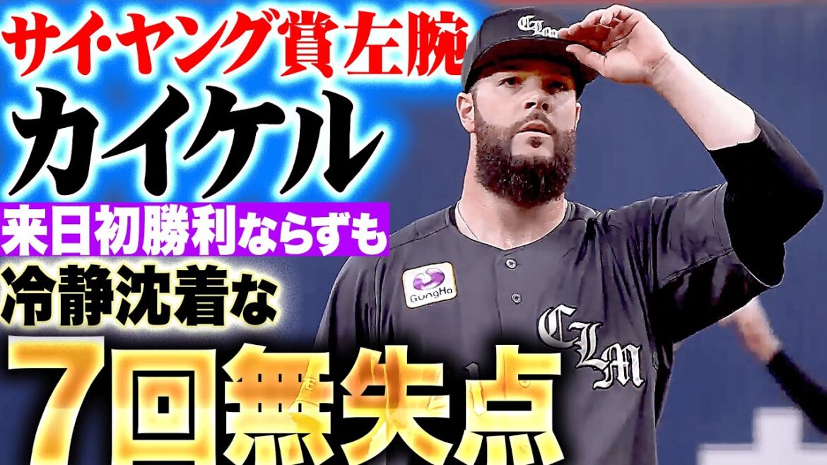 Pacific-League: 【冷静沈着サイ・ヤング賞左腕】カイケル『来日初勝利ならずも…7回94球3安打無失点の好投』 【冷静沈着サイ・ヤング賞左腕】カイケル『来日初勝利ならずも…7回94球3安打無失点の好投』