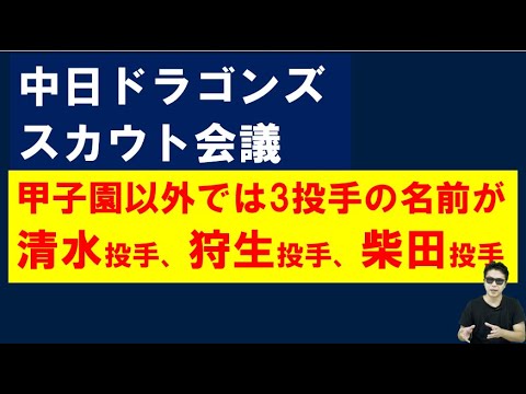 中日ドラゴンズスカウト会議!2024年高校生は? 中日ドラゴンズスカウト会議!2024年高校生は?
